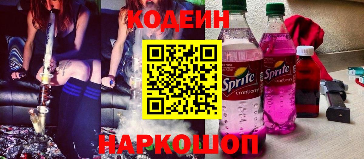 Кодеиновый сироп Lean Purple Drank Ступино